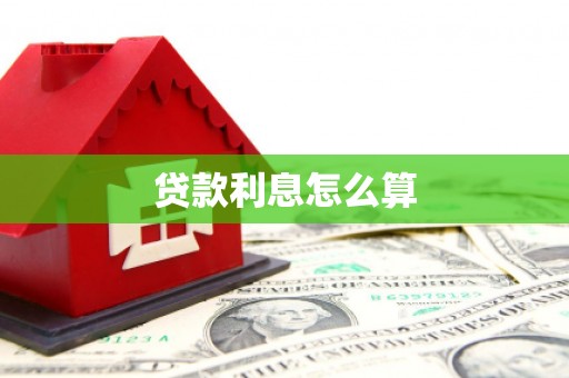 深泽贷款利息怎么算