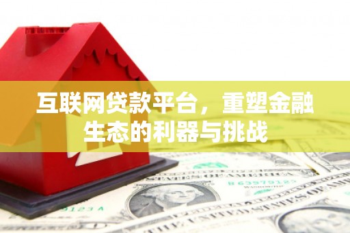 深泽互联网贷款平台，重塑金融生态的利器与挑战