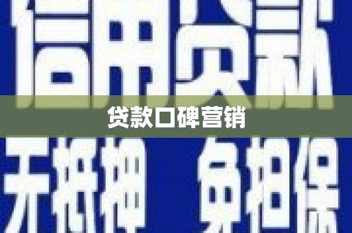 深泽贷款口碑营销