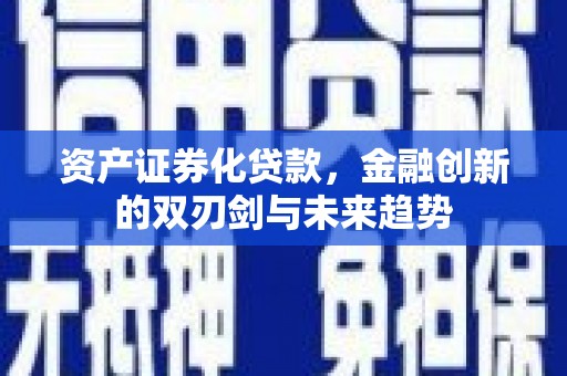 深泽资产证券化贷款，金融创新的双刃剑与未来趋势