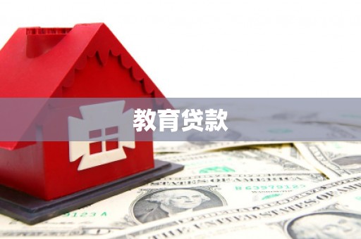深泽教育贷款