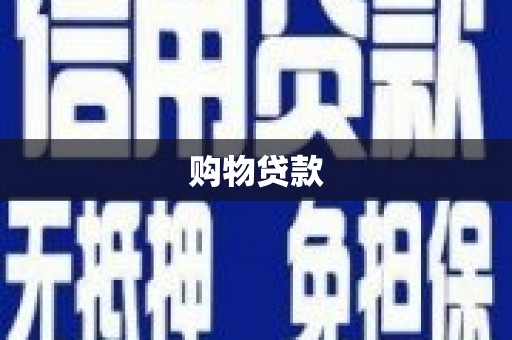 深泽购物贷款