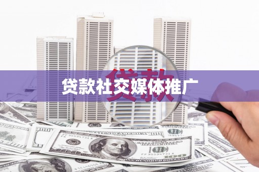深泽贷款社交媒体推广