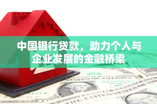 深泽中国银行贷款，助力个人与企业发展的金融桥梁