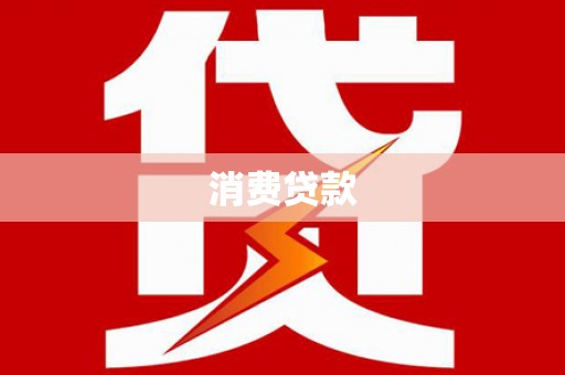 深泽消费贷款
