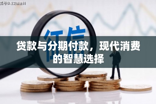 深泽贷款与分期付款，现代消费的智慧选择