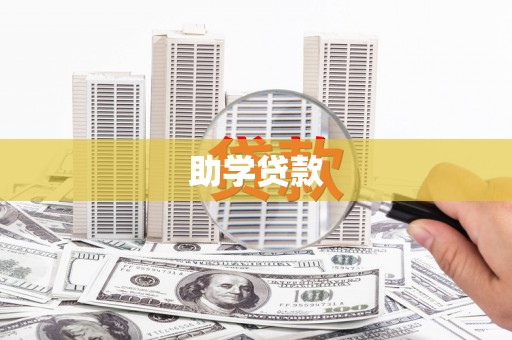 深泽助学贷款