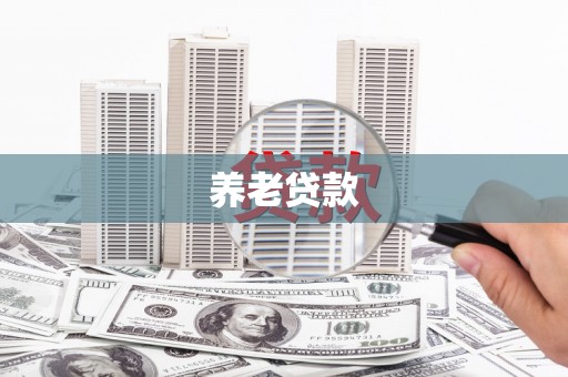 深泽养老贷款