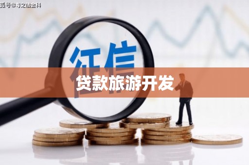 深泽贷款旅游开发