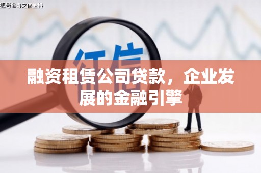 深泽融资租赁公司贷款，企业发展的金融引擎