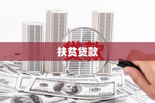 深泽扶贫贷款