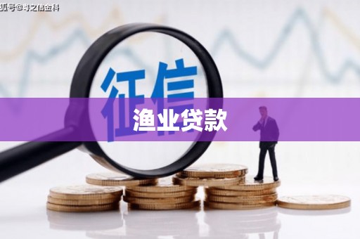 深泽渔业贷款