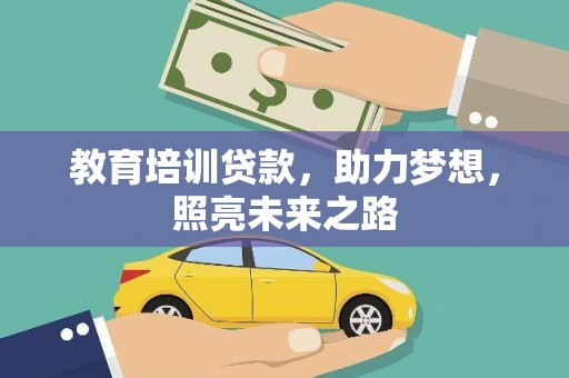 深泽教育培训贷款，助力梦想，照亮未来之路