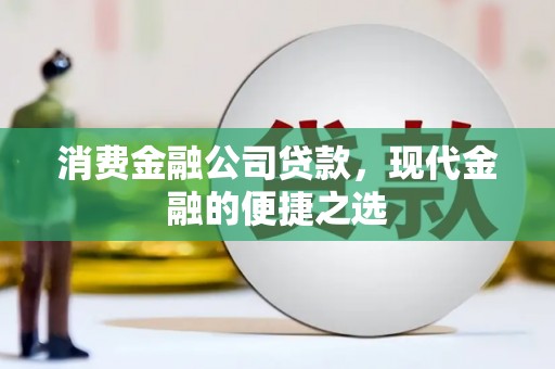 深泽消费金融公司贷款，现代金融的便捷之选