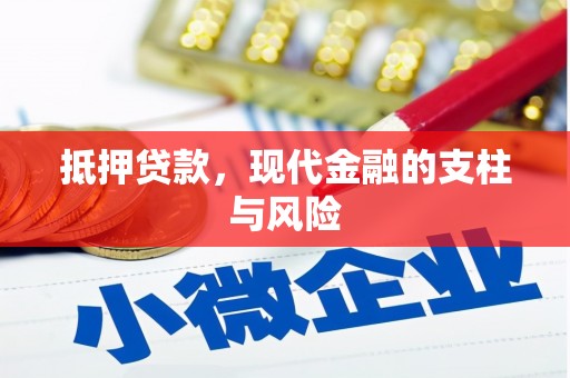 深泽抵押贷款，现代金融的支柱与风险