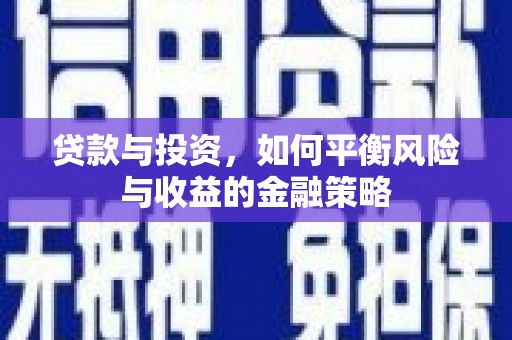 深泽贷款与投资，如何平衡风险与收益的金融策略