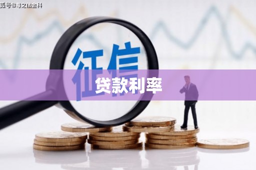 深泽贷款利率