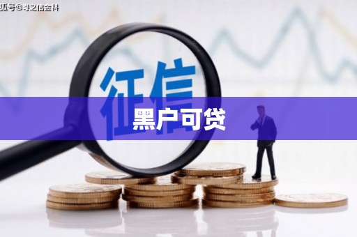 深泽黑户可贷
