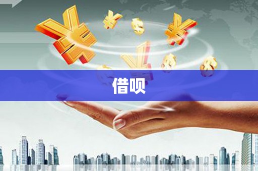 深泽借呗