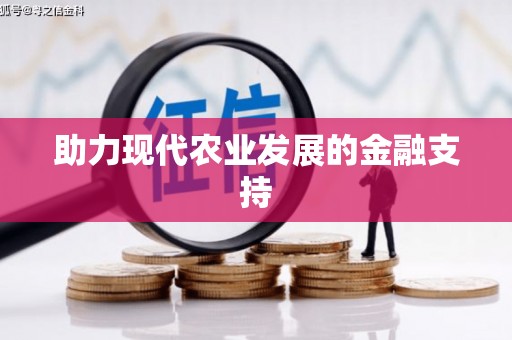 深泽助力现代农业发展的金融支持