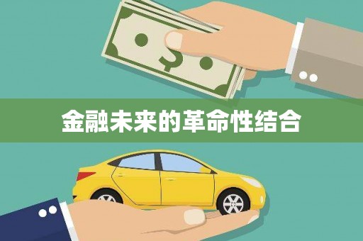 深泽金融未来的革命性结合