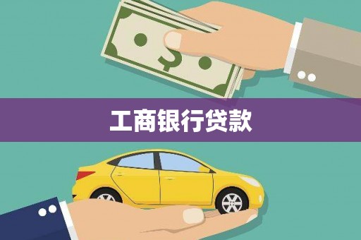 深泽工商银行贷款