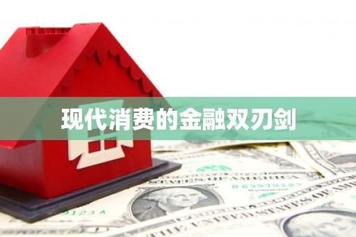 深泽现代消费的金融双刃剑
