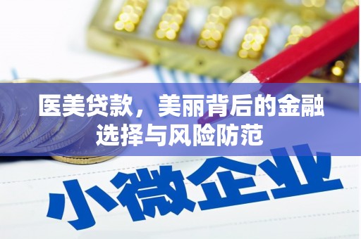深泽医美贷款，美丽背后的金融选择与风险防范