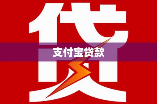 深泽支付宝贷款