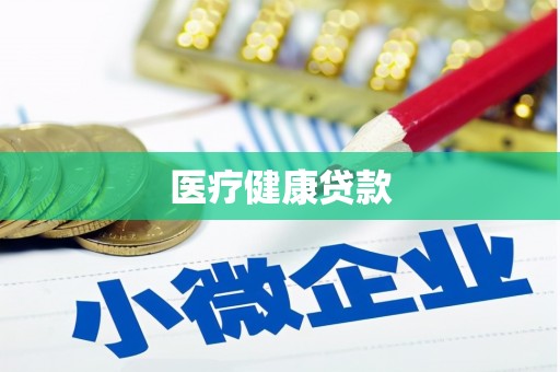 深泽医疗健康贷款