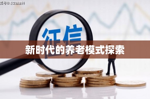 深泽新时代的养老模式探索
