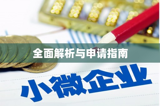 深泽全面解析与申请指南