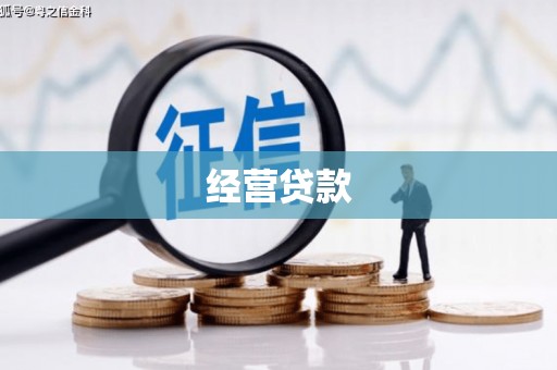 深泽经营贷款