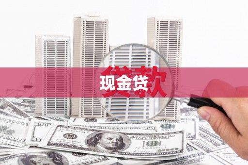 深泽现金贷