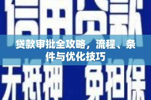深泽贷款审批全攻略，流程、条件与优化技巧