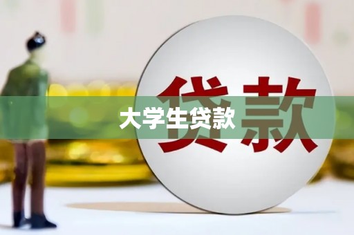 深泽大学生贷款