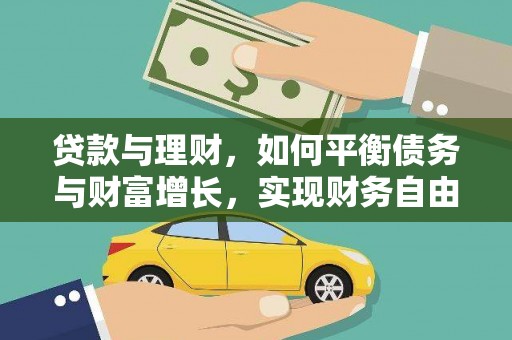 深泽贷款与理财，如何平衡债务与财富增长，实现财务自由