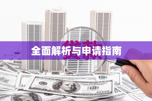 深泽全面解析与申请指南