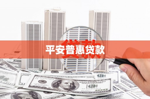 深泽平安普惠贷款